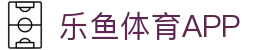 乐鱼体育（LEYU SPORTS）中国官网-官方入口
